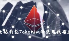 你知道吗？以太坊钱包Tokenim的使用技巧和优势大