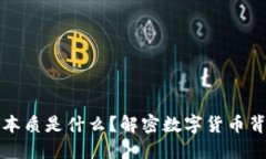 区块链发币的本质是什么？解密数字货币背后的