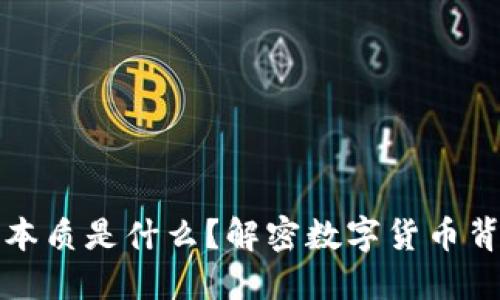 区块链发币的本质是什么？解密数字货币背后的核心理念