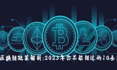 最新区块链政策解析：2023年你不能错过的10条新