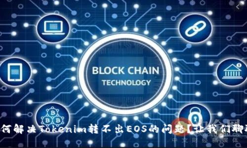 如何解决Tokenim转不出EOS的问题？让我们聊聊！