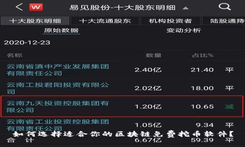 如何选择适合你的区块链免费挖币软件？