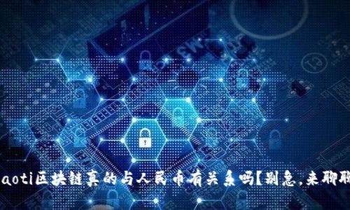 jiaoti区块链真的与人民币有关系吗？别急，来聊聊！