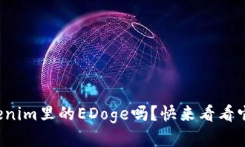 你听说过Tokenim里的EDoge吗？快来看看它的独特魅力！