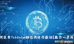 如何使用Tokenim助记词进行验证？教你一步到位！