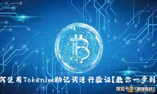 如何使用Tokenim助记词进行验证？教你一步到位！
