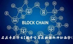 石头币是什么？揭开它与区块链的神秘面纱！