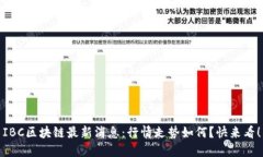 IBC区块链最新消息：行情走势如何？快来看！