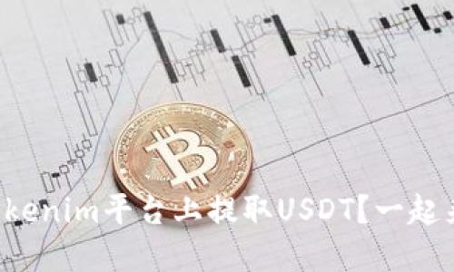 如何在Tokenim平台上提取USDT？一起来看看吧！