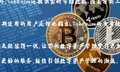   Tokenim 支持莱特币吗？让我们来聊聊！ / 
 guanjianci Tokenim, 莱特币, 加密货币, 数字钱包 /guanjianci 

什么是Tokenim？
Tokenim是一款为加密货币用户量身定制的数字钱包和交易平台。它以用户友好的界面和强大的功能受到许多投资者的青睐。无论你是刚入门的小白，还是经验丰富的交易者，Tokenim都能为你提供便捷、安全的服务。

莱特币的背景介绍
莱特币（Litecoin），常被称为“数字白银”，是由查理·李（Charlie Lee）于2011年创建的加密货币。莱特币基于比特币的代码，旨在提供更快的交易确认时间和更高的交易效率。正因为其独特的设计，莱特币一直以来都是交易者和投资者的重要选择。

Tokenim支持莱特币吗？
那么，Tokenim是否支持莱特币呢？是的，Tokenim支持莱特币，这意味着你不仅可以存储和转账莱特币，还能够通过这个平台进行交易。这项支持为莱特币的持有者提供了更多的便利，尤其是在快速发展的加密货币市场中。

Tokenim与莱特币的优势结合
Tokenim与莱特币的结合带来了一系列的优点。首先，由于莱特币的交易确认速度快，用户能够快速完成交易，Tokenim的高效性能进一步提升了这些优势。其次，Tokenim本身提供的安全性和隐私保护功能，使得用户在管理莱特币时更加放心。

如何在Tokenim上使用莱特币？
如果你希望在Tokenim上使用莱特币，首先需要注册一个账户。注册非常简单，只需提供基本的个人信息，然后设置密码并进行身份验证。完成这些步骤后，你就可以将你的莱特币转入Tokenim钱包。
一旦你的莱特币存入账户，你可以选择进行交易，或是将其保存增值。Tokenim的用户界面直观，交易过程流畅，用户可以轻松进行莱特币的买入和卖出。

Tokenim的安全性
安全一直是Tokenim的核心关注点。该平台采用先进的加密技术，保护用户的数据和资产。同时，Tokenim也提供双重身份验证功能，进一步增强账户的安全性。这些措施确保你的莱特币在Tokenim上受到全方位的保护。

常见问题解答

问题一：Tokenim上锁仓莱特币有什么好处？
在Tokenim上锁仓莱特币能够享受多重好处。首先，锁仓能够帮助用户节省交易费用，因为平台通常会为锁仓用户提供更低的交易费率。其次，锁仓还可以让用户参与平台的某些特殊活动或获得奖励，例如额外的代币或分红等。除此之外，锁仓的持有方式能够展示你的投资信心，增加在社区中的影响力，这在加密货币的生态中尤为重要。

问题二：Tokenim在其他方面的功能如何？
Tokenim不仅支持莱特币，也支持多种其他加密货币，包括比特币、以太坊等。这使得它成为一个多功能的平台，可以满足不同用户的需求。除此之外，Tokenim还提供实时市场数据、图表分析工具和丰富的教育资源，使用户能够更好地理解市场趋势并制定投资策略。同时，Tokenim的客户支持团队也非常友好，随时准备解答用户的疑问。

发展前景与用户反馈
随着加密货币市场的飞速发展，Tokenim不断推出新的功能，改善用户体验。许多用户对Tokenim的界面友好性、交易便捷性和安全性表示满意。长期使用的用户反馈也指出，Tokenim的交易效率极高，大大减少了等待时间，这使得他们能够更快地把握市场机会。

结语
总的来说，Tokenim不仅支持莱特币，通过其强大的功能和安全性，为用户提供了一个理想的交易和存储平台。如果你是莱特币的持有者，Tokenim无疑值得一试，让你的数字资产管理变得更加轻松和高效。 

如今，加密货币的趋势势不可挡，越来越多的人开始关注莱特币及其在Tokenim平台上的应用。未来，随着技术的不断进步，Tokenim将会提供更多更好的服务，继续引领数字资产管理的潮流。
