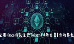 如何使用Heco钱包进行TokenIM的交易？你的终极指南