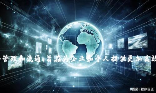 Tokenim是由华东理工大学和上海市现代产业技术研究院共同开发的一个区块链技术平台。该平台主要专注于数字资产的管理和流通，旨在为企业和个人提供更加高效、安全的数字资产解决方案。通过去中心化的技术架构，Tokenim力求提升交易的透明度和可追溯性，促进数字经济的发展。

如果你对Tokenim的具体功能或者相关应用有更多的疑问，可以告诉我，我会尽量提供更多的信息。