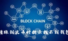 为什么在Tokenim转账到火币时提示找不到钱包？来