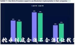    区块链挖币到底合法不合法？让我们聊聊！