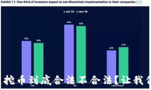    
区块链挖币到底合法不合法？让我们聊聊！