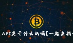 你知道Tokenim API是干什么的吗？一起来揭开它的神