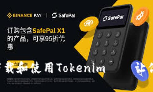 如何在苹果手机上下载和使用Tokenim——让你的数字交易更轻松！