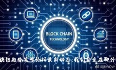 区块链趋势高峰论坛最新动态：我们究竟在聊什