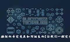 区块链的币究竟是如何诞生的？让我们一探究竟