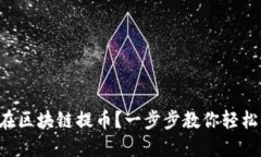 怎么在区块链提币？一步步教你轻松搞定！