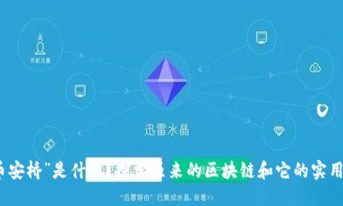 “币安桥”是什么？探索原来的区块链和它的实用性