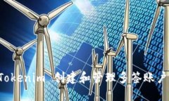 如何使用 Tokenim 创建和管理多签账户？来聊聊吧