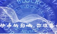 政府打击区块链炒币的影响，你准备好迎接变化