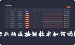 你知道现在汽车行业的区块链技术如何吗？看看