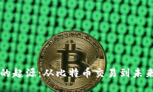 区块链技术的起源：从比特币交易到未来的无限可能