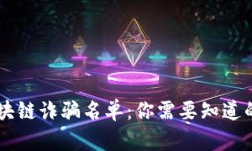 最新BC区块链诈骗名单：你需要知道的防骗技巧