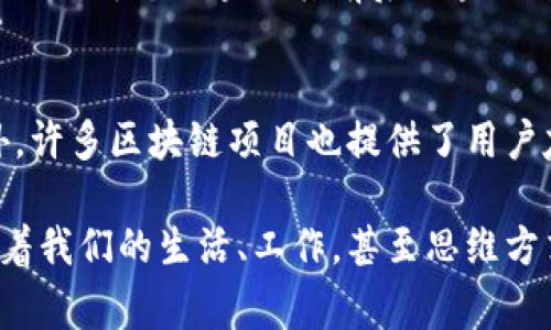   初识区块链：这个新技术意味着什么？ / 

 guanjianci 区块链,加密货币,智能合约,去中心化 /guanjianci 

什么是区块链？
区块链最基本的定义是一个分布式账本技术，让用户在不依赖中心化的实体（如银行或政府）的情况下安全地交换信息。这种技术以其透明性和安全性而受到广泛关注。想象一下，如果每个人都能查看同一份账本，任何行为的记录都能被追踪且无法篡改，那么我们的金融交易、票据、公证文书等都会变得多么安全！

区块链的运作机制
区块链的核心在于数据区块的相互连接。每个区块中包含了一定数量的交易信息，并且有一个独特的“哈希值”来标识自己。更重要的是，这个区块还包括了前一个区块的哈希值，形成了一条链。这使得如果有人试图篡改你区块的内容，就必须同时篡改其后所有的区块，几乎是不可能完成的任务。

去中心化：区块链的独特优势
去中心化是区块链与传统系统的最大不同。以往的金融系统依赖中心化的银行或机构作为中介，而区块链允许用户直接对接，这样一来，用户就能够全面掌控自己的资产，分享交易的透明性。去中心化使得信息的传递更为迅速而且降低了成本，这对于那些没有银行账户的人来说尤为重要。

区块链的应用领域
虽然区块链最初是因比特币而流行起来的，但其应用远不止于此。现如今，区块链技术已经渗透到多个领域，包括：
ul
  li金融服务：进行全球转账、交易，而不需要经过中介。/li
  li供应链管理：追踪产品从原材料到消费会怎样流动，确保其安全和合规。/li
  li医疗行业：安全地存储及共享患者的医疗记录，确保患者隐私。/li
  li知识产权保护：帮助创作者证明自己对创作物的拥有权，降低版权争议。/li
/ul

智能合约：区块链的变革者
智能合约是以太坊等区块链平台推出的功能，它允许开发者编写可以自动执行的合同。当满足特定条件时，智能合约将自动进行某项操作。想象一下，你和朋友一起买票，如果这场演出取消，钱会自动退还，而不需要任何人工干预，智能合约就实现了这一切。

区块链的未来发展方向
区块链作为一种新兴技术，其未来的发展空间广阔。虽然目前仍面临技术、安全性和法规等方面的挑战，但随着越来越多的行业开始探索和利用区块链，其潜力将不断被发掘。例如，量子计算的出现可能会与区块链技术相结合，使得数据保护和速度更上一层楼。

与区块链相关的问题
h4问题一：区块链安全吗？/h4
区块链的安全性主要体现在其去中心化和不可篡改的特性上。因为信息存储在多个节点上，单个节点的攻击攻击者无法轻易控制整个网络。此外，每个区块与其前后区块相互关联，使得篡改单个区块几乎不可能。然而，用户仍然需要小心私钥的保护，如果私钥外泄，黑客可以轻易访问用户的资产。

h4问题二：如何开始使用区块链？/h4
初识区块链并不意味着需要成为一个技术专家。用户想要利用区块链，可以从购买加密货币开始，或者参与相关的在线课程来深化理解。此外，许多区块链项目也提供了用户友好的平台，以供用户进行交易或创建智能合约。逐步实践是进入这一领域的最好方法。

区块链技术的出现无疑是信息技术发展史上的一大里程碑。随着消费者需求的变化和技术的发展，未来区块链的应用场景将更加丰富，影响着我们的生活、工作，甚至思维方式。无论你是对金融、教育还是医疗感兴趣，深入了解区块链都将为你打开一扇新的大门。