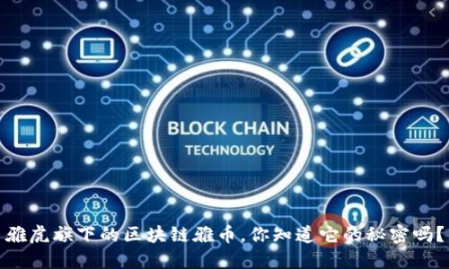 雅虎旗下的区块链雅币，你知道它的秘密吗？