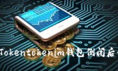 怎么处理Tokentokenim钱包倒闭后我的资产？