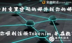   轻松掌握Tokenim注册教程：一步步引导你走向数