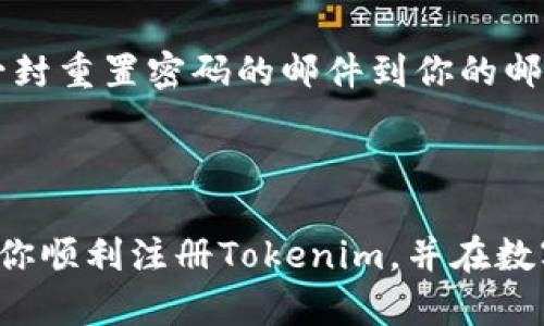   轻松掌握Tokenim注册教程：一步步引导你走向数字资产的新时代！ / 
 guanjianci Tokenim, 注册, 数字资产, 区块链 /guanjianci 

引言：迈向区块链世界的第一步

在这个数字化的时代，越来越多的人开始关注区块链技术及其应用，其中Tokenim作为一个重要的数字资产管理平台，正吸引着众多用户的目光。无论你是区块链的新手还是资深玩家，了解如何注册Tokenim账户都是迈向数字资产管理的重要一步。在这篇教程中，我们将详细介绍Tokenim的注册流程，并解决你可能遇到的疑问，让你轻松进入数字资产的新时代！

什么是Tokenim？

在深入注册流程之前，我们先来了解一下Tokenim。Tokenim是一个去中心化的数字资产管理平台，允许用户方便地创建、管理和交易数字资产。它提供了安全且直观的界面，让用户可以轻松地跟踪他们的资产价值并进行交易。无论你想进行加密货币的投资，还是希望参与DeFi项目，Tokenim都能为你提供丰富的工具和资源。

注册Tokenim的必要步骤

下面我们将详细描述注册Tokenim账户的每一个步骤。准备好了吗？让我们开始吧！

h4第一步：访问Tokenim官方网站/h4
首先，你需要访问Tokenim的官方网站。确保你输入的网址安全可靠，以避免 phishing 网站。你可以在浏览器中直接搜索“Tokenim”，或者输入官方网站的链接。

h4第二步：点击注册按钮/h4
在Tokenim的首页，你会找到一个明显的“注册”或“创建账户”按钮。点击这个按钮，你将被引导到注册页面。在这个页面上，你会看到需要填写的基本信息。

h4第三步：填写注册信息/h4
在注册页面，你需要提供一些个人信息，包括你的姓名、电子邮件地址和一个安全的密码。确保你的密码复杂且独特，以保护你的账户安全。通常，强密码包含字母、数字以及符号的组合。

h4第四步：接受服务条款/h4
在提交注册信息之前，你需要阅读并接受Tokenim的服务条款。建议你认真阅读这些条款，以了解平台的使用规则和你的权利责任。这一步虽然简单，但至关重要。

h4第五步：验证电子邮件地址/h4
提交注册信息后，Tokenim通常会向你提供的电子邮件地址发送一封验证邮件。检查你的邮箱，找到这封邮件，并点击验证链接以激活你的账户。如果没有收到邮件，请检查垃圾邮件或重新发送验证邮件。

h4第六步：设置账户安全性/h4
成功验证电子邮件后，你将能够登陆Tokenim账户。为了提升安全性，建议你在账户设置中启用双重认证。这一步可以大大增强你账户的安全性，防止未授权的访问。

h4第七步：完善个人资料/h4
为了更好地使用Tokenim，建议你完善个人资料。这包括填写你的电话号码、地址等更多信息，确保你的账户可以在必要时得到支持和服务。

注册后如何使用Tokenim？

在成功注册后，你会进入Tokenim的主页面。这里你能看到一个用户友好的界面，包含你的资产余额、市场行情、交易选项等。以下是一些基本功能的介绍：

h4查看资产/h4
在主界面上，你可以清晰查看自己的数字资产余额，包括不同的加密货币和代币。通过点击每种资产的详细信息，你能够深入了解其市场表现和历史交易记录。

h4进行交易/h4
Tokenim使得交易变得简单易行。选择你打算买入或者卖出的加密货币，输入交易所需的金额，确认订单后即可完成交易。平台提供了实时市场数据，帮助你做出更明智的投资决策。

h4参与DeFi项目/h4
Tokenim不仅是一个交易平台，还是一个DeFi（去中心化金融）的生态系统。你可以通过DeFi项目获取更高的收益，包括流动性挖矿、借贷等功能。

h4获取帮助和支持/h4
如果你在使用过程中遇到问题，Tokenim提供了详尽的帮助中心和客服支持。你可以随时向他们咨询，解决你的疑问。

常见问题解答

h4问题1：如何提高Tokenim账户的安全性？/h4
提高Tokenim账户安全性的措施有很多，最重要的包括：使用强密码、启用双重认证、保持你的设备和软件更新、定期检查账户活动。此外，避免在公共网络中进行敏感操作，以防止信息泄露。

h4问题2：如果我忘记了Tokenim密码该怎么办？/h4
如果你忘记了Tokenim的登录密码，不用担心！在登录页面，你会看到一个“忘记密码？”的链接。点击这一链接，然后按照指引，输入你注册的电子邮件，Tokenim会发送一封重置密码的邮件到你的邮箱。按照邮件中的指示重新设置密码即可。

总结

通过以上步骤，你可以轻松注册并开始使用Tokenim账户。随着区块链和数字资产的不断发展，掌握这些工具和平台将为你打开新的机遇之门。希望这篇教程能够帮助你顺利注册Tokenim，并在数字资产管理中取得成功。充实你的经济知识，掌握未来的金融趋势，拥抱数字资产的无限可能吧！