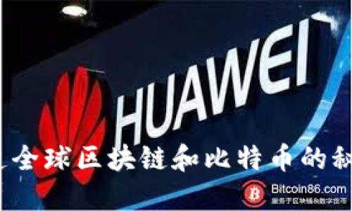 你知道全球区块链和比特币的秘密吗？