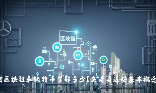 你对区块链和比特币了解多少？来看看这些基本概念吧！