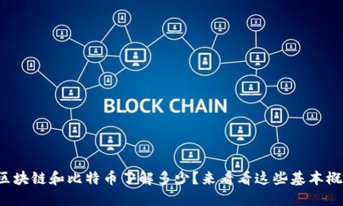 你对区块链和比特币了解多少？来看看这些基本概念吧！