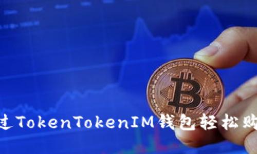 如何通过TokenTokenIM钱包轻松购买ETH？