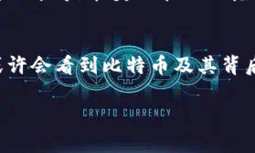 区块链和比特币是近年来最热门的话题之一。以下是有关区块链和比特币的一些重要信息和趋势摘录：

区块链的基本概念
区块链是一种去中心化的分布式账本技术，其核心在于通过加密技术确保数据的安全性和透明性。每一个区块都包含了一组交易记录，当这个区块被填满时，它就会被固定到链上，形成一个不可篡改的历史记录。这种技术的最大特点是去中心化，意味着不再依赖单一的中央机构来管理信息，而是由网络中的每一位参与者共同维护网络的安全和完整性。

比特币的起源与发展
比特币（Bitcoin）是第一个基于区块链技术的数字货币，诞生于2009年。由一个使用化名中本聪（Satoshi Nakamoto）的人或团队创建，比特币的出现是对传统金融体系的一种挑战。比特币不仅是数字货币，还是一种价值储存方式，旨在提供用户可以自由交易、存储和转移财富的能力。

区块链的应用场景
除了加密货币，区块链技术还被广泛应用于多个领域。金融服务是最早使用区块链的领域之一。区块链可以用来简化跨境支付，减少中介费用，提高交易速度。
在供应链管理方面，区块链可以提高供应链的透明度，确保产品从生产到销售的每一个环节都可以追溯，加大对假货的检测力度。
此外，医疗健康、房地产、版权保护等领域也开始探索区块链技术的应用。这一技术可创造更高的透明度和安全性，改变行业生态。

比特币的优势与挑战
比特币的最大优势在于去中心化，这使得用户不再依赖于传统银行和政府，但同时比特币也面临着诸多挑战，如价格波动大、交易确认时间较长以及对电力资源的高需求等。在美国和全球范围内，比特币的法律地位依然不明确，很多国家对其持谨慎态度，甚至禁止其交易。

总结与未来趋势
尽管比特币及区块链技术的前景仍存在许多不确定性，但它们的潜在影响力不可忽视。区块链的去中心化和透明性特点正在逐步被社会各界所认可。在未来，我们或许会看到比特币及其背后的技术更广泛的应用和发展的机会。

这段文本提供了区块链和比特币的基本信息，以及它们的未来潜力，但如果需要更深入的探讨和分析，还可以进一步扩展讨论相关主题。