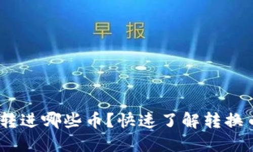 Tokenim可以转进哪些币？快速了解转换币种的全攻略！