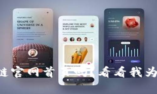 想了解火币区块链官网首页吗？看看我为你准备的全解析！