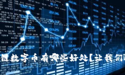 区块链数字币有哪些好处？让我们聊聊！