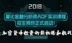 Tokenim在中国：加密货币投资的新机遇和挑战，你