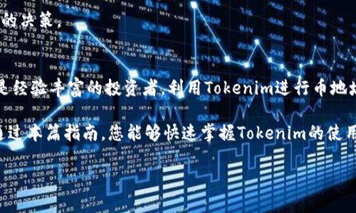 bianwei如何在Tokenim上快速搜索币地址？/bianwei
Tokenim, 币地址, 加密货币, 区块链/guanjianci

什么是Tokenim？
在进入如何搜索币地址之前，我们先了解一下Tokenim。Tokenim是一个高效的加密货币平台，通过它，用户可以查看和跟踪区块链上的各种代币和资产。这个平台相对用户友好，能够帮助新手和老手快速找到所需信息。

如何在Tokenim上搜索币地址？
开始搜索之前，打开Tokenim的主页，您会看到一个搜索框。在搜索框中，您可以输入您所需代币的名称或其智能合约地址。智能合约地址一般是以0x开头的一串字符。

步骤详解
以下是详细的步骤，帮助您轻松找到币地址：

strong步骤1: 访问Tokenim网站/strong
在您的浏览器中输入“Tokenim”并点击进入该平台。确保您访问的是官方网站，以避免任何潜在的网络安全问题。

strong步骤2: 使用搜索框/strong
在网站主页中，定位到搜索框。您可以直接在这里输入代币的名称，例如“比特币”或“以太坊”，或者更准确地输入其智能合约地址。这样的方式能够提高找到具体代币的效率。

strong步骤3: 查看搜索结果/strong
点击搜索后，Tokenim会列出与您输入的信息相关的所有代币。您可以滚动查看，直至找到目标的币种。

strong步骤4: 选择并获取详细信息/strong
找到您想要查看的代币后，单击其名称，您将被带到一个新页面，页面上列出了该币的详细信息，包括当前价格、市场表现、交易历史以及其智能合约地址等。有任何问题，您都可以在这里得到相应的解答。

为什么要搜索币地址？
在加密货币的世界里，币地址就像是您的银行账户，能够帮助您进行交易和存取资产。通过Tokenim等平台，您能够更准确地获取币地址，确保您的交易安全有效。

了解币地址的重要性并通过Tokenim搜索币地址，可以让您在加密投资中更加游刃有余。无论是进行交易、查看资产或是参与ICO，币地址的信息都是至关重要的。

常见问题解答
在用户使用Tokenim搜索币地址的过程中，可能会遇到一些疑问。以下是我们挑选的两个常见问题及其详细解答。

问题一：如果我不知道代币的智能合约地址，怎么办？
没关系，这种情况很常见。若您不知道代币的智能合约地址，只需要记住其名称即可。在Tokenim的搜索框中输入代币名称，系统会显示所有相关信息。通过这些结果，您能够找到该代币的页面，从而获取其智能合约地址。确保您选中的代币是官方的，避免选择到假冒或非法的代币。

问题二：Tokenim的币地址信息更新频繁吗？
Tokenim会定期更新其数据库，以确保用户获取最新的信息。由于加密货币市场变化迅速，Tokenim团队会实时监控各大币种的行情和动态。你所查找的币地址及其相关信息，通常都能在第一时间反映出市场的最新情况。

因此，您不必过于担心信息的时效性。每一次查询过程中，Tokenim都能为您提供精准的数据，使您在交易时做出明智的决策。

总结
Tokenim作为一个加密货币搜索和跟踪平台，通过简单的搜索功能，让用户轻松找到所需的币地址。无论您是新手还是经验丰富的投资者，利用Tokenim进行币地址查找都将是一个明智的选择。

在这个快速发展的数字货币世界中，了解如何使用工具，比如Tokenim，能够使您在投资过程中更加高效、安全。希望通过本篇指南，您能够快速掌握Tokenim的使用技巧，尽情享受加密货币带来的便捷与乐趣。

请随时保持警觉，确保选择的币种是安全可靠的，向社区寻求反馈和经验分享，保持学习，不断提升自己的投资技能。