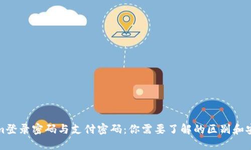 Tokenim登录密码与支付密码：你需要了解的区别和安全提示