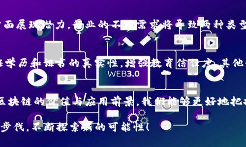 是时候了解无币化区块链了！你不知道的那些新鲜玩意儿

无币化区块链,去中心化存储,智能合约,区块链应用/guanjianci

引言
在区块链的世界中，很多人可能会将其与比特币、以太坊等加密货币所直接联系。然而，除了这些“有币”项目之外，还有一种重要的区块链体制，它们并不依赖于加密货币进行交易和激励。我们称之为“无币化”区块链。这些区块链项目虽然没有自己的币，但它们在数据存储、应用开发、智能合约等多个领域中展现出巨大的潜力和优势。本文将带你深入了解几种无币化区块链的应用案例，以及它们为何如此重要。

什么是无币化区块链？
无币化区块链，顾名思义，是指那些没有自己的原生数字货币的区块链网络。这类区块链的核心特点在于它们以去中心化的方式处理数据和信息，而不依赖于货币的转移或发行。这样的设计使得它们在一些特定场景下非常适合，从而形成了一种新型的商业模式和技术应用。

无币化区块链的工作原理
无币化区块链依旧遵循区块链技术的基本原理：去中心化、数据透明性、安全性及不可篡改性。它们使用共识机制来确保网络的安全，不同于那些依赖代币激励矿工进行“挖矿”的币化区块链。相反，这类区块链可能会利用其他技术，如“权限管理”或“私有链”，来维护网络的正常运转。

无币化区块链的典型应用
无币化区块链在多个领域有着广泛的应用，以下是一些典型的例子：
ul
listrong去中心化存储/strong：一些区块链项目专注于提供去中心化的存储服务，例如IPFS（星际文件系统）。它通过文件的哈希值进行存取，用户存储文件时没有代币交易的需求，旨在解决传统云储存的中央化问题。/li
listrong智能合约管理/strong：无币化智能合约可以在不涉及货币交易的情况下自动执行合约条款，比如一些供应链管理系统使用智能合约自动追踪商品流通，确保供应链的透明。/li
listrong身份验证/strong：去中心化身份（DID）技术可以通过区块链记录用户的身份信息，而不需要发行任何代币。这样可以保护用户隐私，避免中心化机构对身份数据的控制。/li
/ul

无币化区块链的优势
无币化区块链的优势主要体现在以下几个方面：
ul
listrong降低交易成本/strong：由于没有币，那么就省去了交易中的手续费，这对于小型企业来说尤为重要。/li
listrong增强数据隐私/strong：无币化区块链在数据安全性与隐私保护上，具备了更大的灵活性。客户的数据不仅不能被中心化机构侵犯，还有助于建立用户信任。/li
listrong提高可扩展性/strong：没有币的设计使得这些区块链在处理交易和数据存储时，不必因币的价格波动而受到影响，从而提高了可扩展性。/li
/ul

可能遇到的挑战
虽说无币化区块链具有许多优势，但它们也不是没有缺陷的。首先，在激励机制方面，用户可能缺乏足够的动机去支持和维护网络的运行。其次，技术本身仍在发展阶段，尚需解决一些可扩展性和安全性的问题。

无币化区块链与币化区块链的区别
理解无币化区块链最好的方法就是将其与币化区块链进行对比。币化区块链，比如比特币和以太坊，具有原生代币用于激励矿工与用户，增加了交易频率与流动性；而无币化区块链则寄希望于其他激励机制，例如社区参与、服务质量等。

无币化区块链的未来展望
随着区块链技术的不断成熟，无币化区块链必将迎来更多的发展机会。数据隐私、去中心化控制以及透明的服务模式，将使得无币化区块链在未来的多个行业中展现出更大的价值。同时，随着更具创新性的应用出现，无币化区块链的前景无疑是光明的。

常见问题解答

h4问题一：无币化区块链会取代币化区块链吗？/h4
无币化区块链并不一定会取代币化区块链。两者之间的关系更像是互补而不是对立。币化区块链在交易和激励模式上有其独特优势，而无币化区块链则在数据隐私和去中心化服务方面展现潜力。行业的不同需求将导致两种类型区块链共存。

h4问题二：无币化区块链适合哪些行业？/h4
无币化区块链非常适合各类需要去中心化、强化数据隐私和提供透明服务的行业。例如，医疗健康行业可利用无币化区块链记录病历信息，保证病人隐私；在教育行业，区块链可以验证学历和证书的真实性，增强教育信任度。其他行业如物流、法律、能源等亦能从中受益。

结论
无币化区块链作为区块链技术的一种重要分支，正逐步展现出它的重要性。它不仅可以为用户提供安全性和隐私保护，同时也解决了很多传统行业面临的挑战。通过深入了解无币化区块链的价值与应用前景，我们能够更好地把握区块链技术未来的发展脉络和方向。

希望通过本文，能够让你对无币化区块链有一个全新的理解，提高对区块链技术多样性的认知。无论是有币还是无币，区块链都在为我们的生活带来不断的变革和创新，请跟随科技的步伐，不断探索新的可能性！