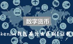 TP钱包和Tokenim钱包有什么区别？让我们一探究竟