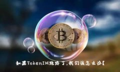 如果TokenIM跑路了，我们该怎么办？