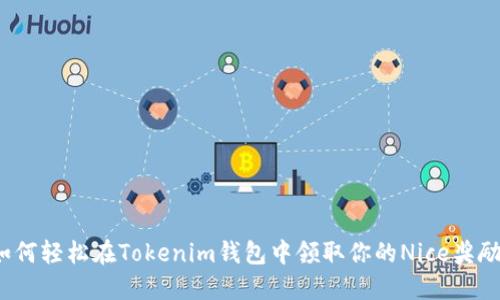 如何轻松在Tokenim钱包中领取你的Nice奖励？
